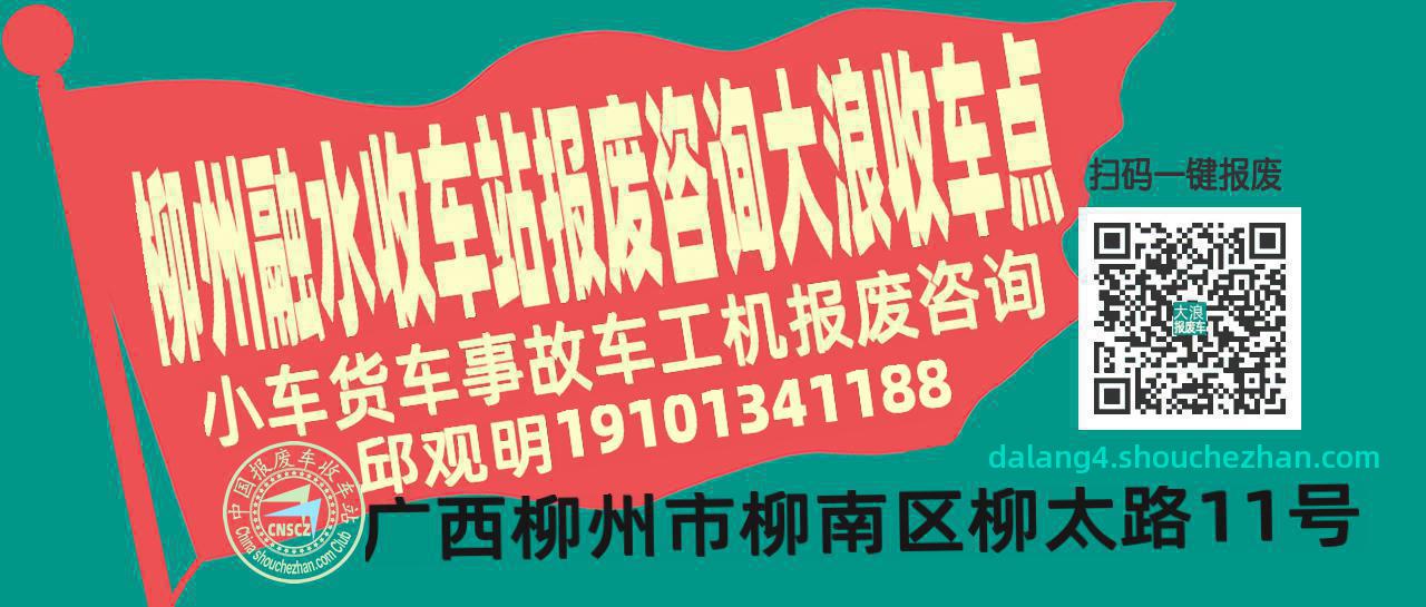 柳州融水报废车收车站大浪收车点